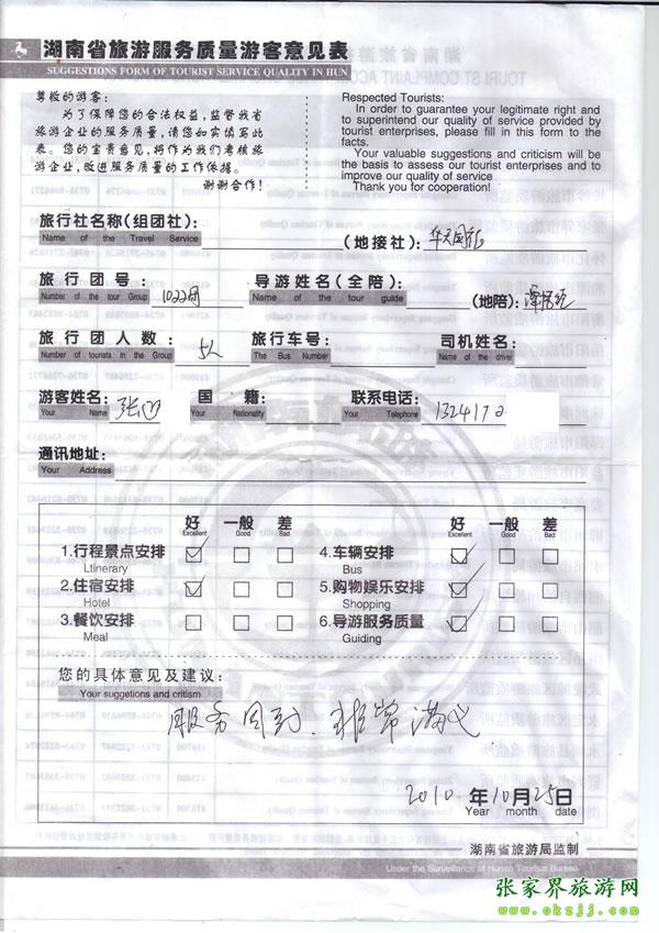 2010年10月25日 張先生/女士一行五人評價張家界華天國旅：服務周到，非常滿意